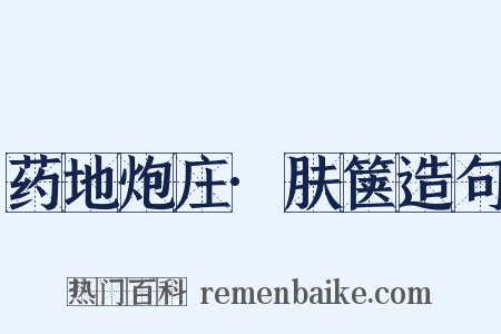 药地炮庄·肤箧造句是什么意思的图片